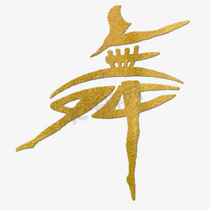 象形字ps艺术字体-象形字ps字体设计效果-千库网