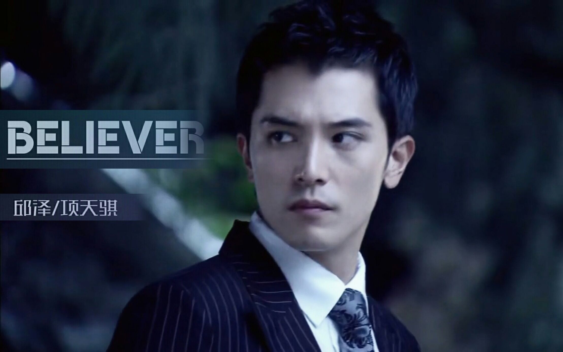 【邱泽/believer】【项天骐】项总西装杀舔屏向