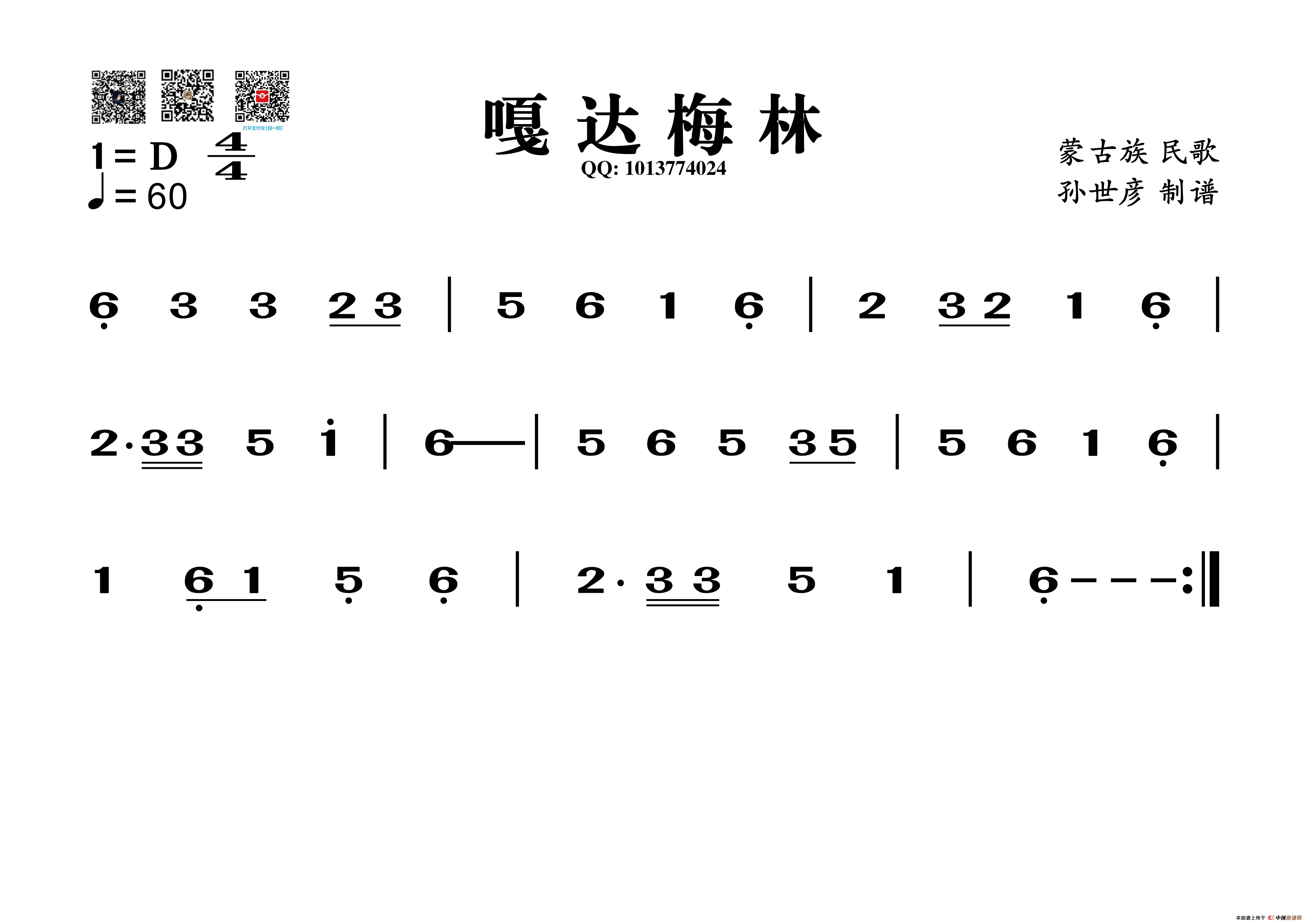 嘎达梅林(葫芦丝旋律谱)