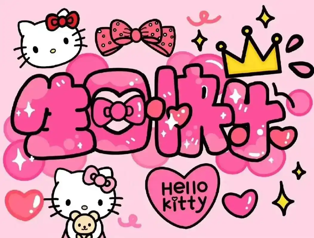 生日快乐图片!#美乐蒂 #三丽鸥 #库洛米 #我又来送图 - 抖音