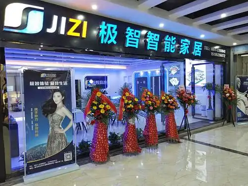 智能家居体验店