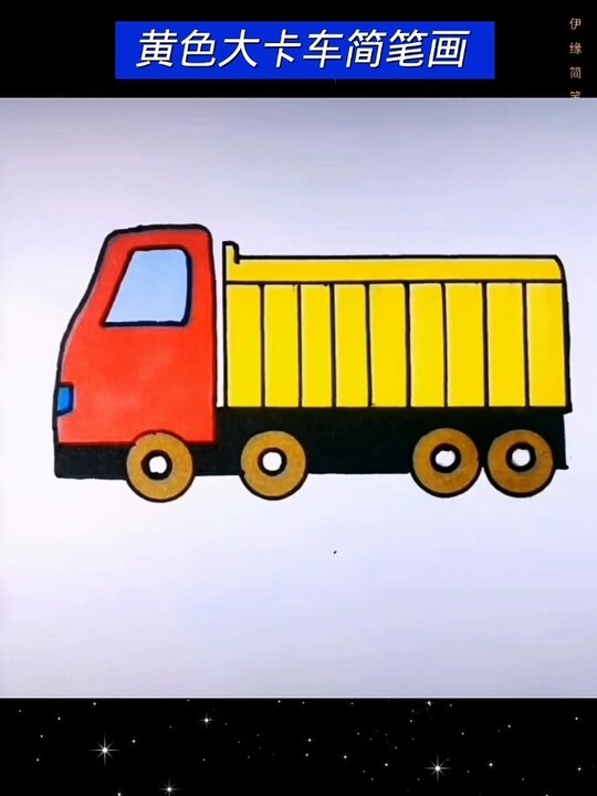 卡车简笔画