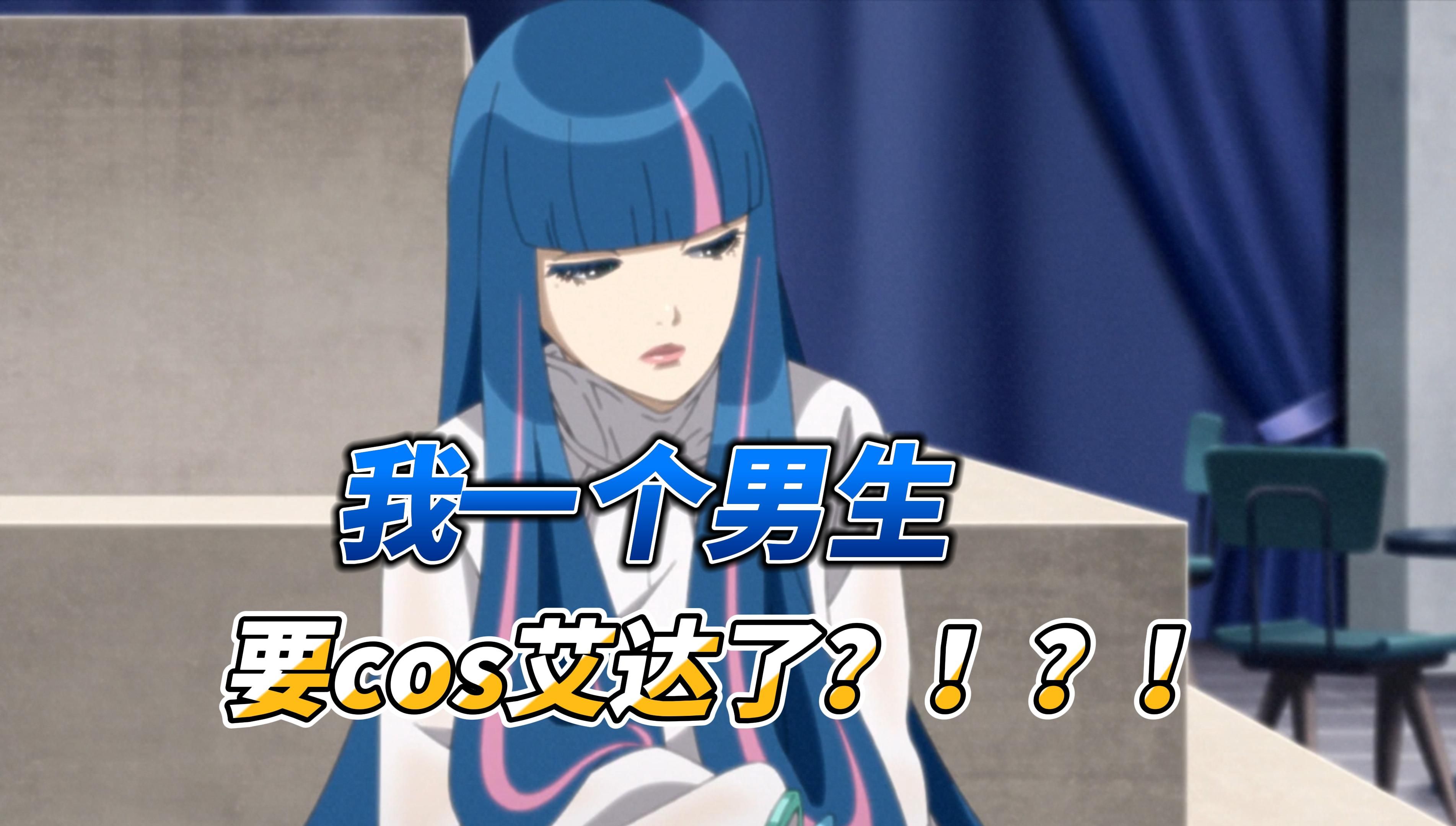 男生cos艾达,这个别说你们了,我也很期待【火影忍者手游趣事】