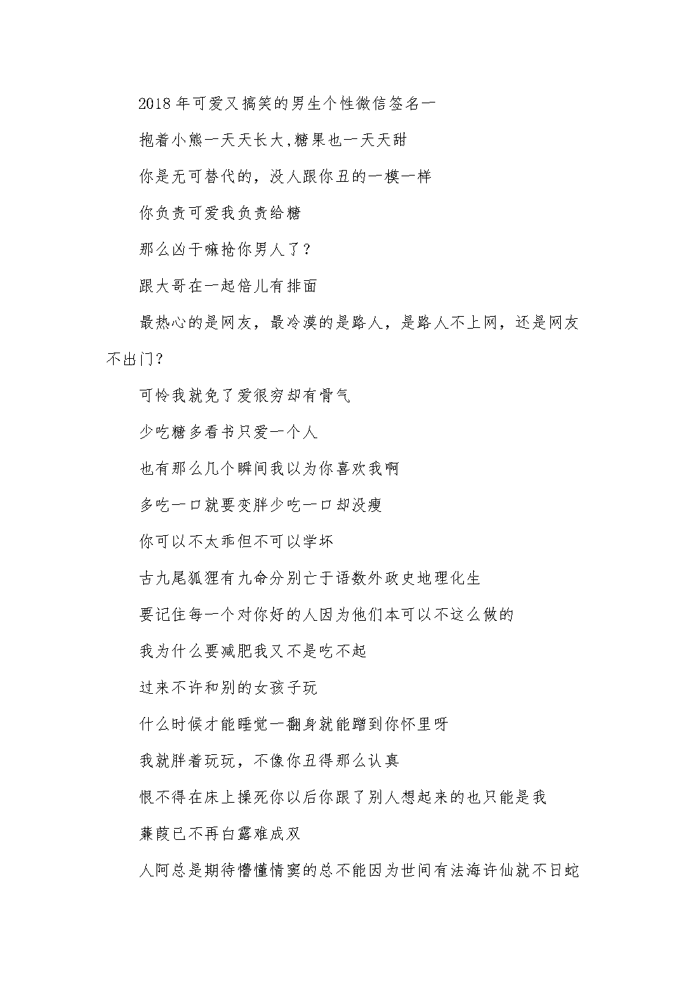 2018年可爱又搞笑的男生个性微信签名【三篇】.docx