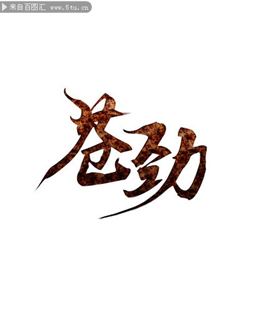 苍劲古朴ps字体样式