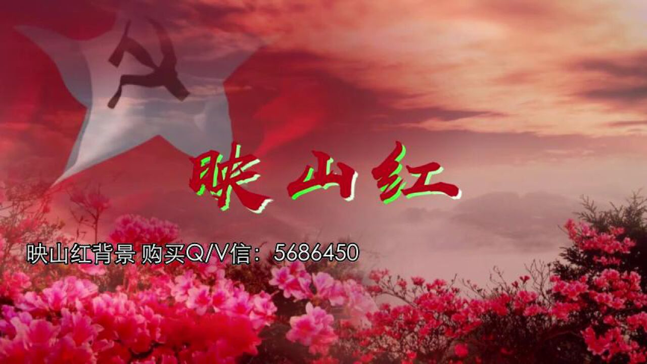 映山红 led高清舞台背景 演出舞美背景 表演背景