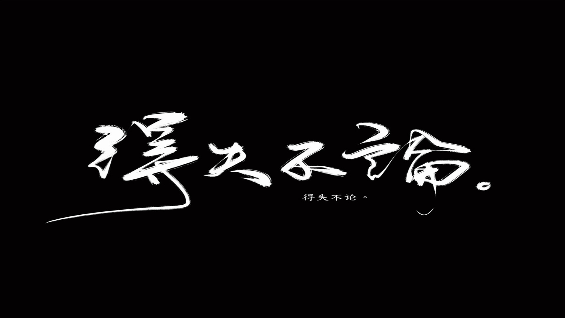 霸气的文字创意纯色背景桌面壁纸下载