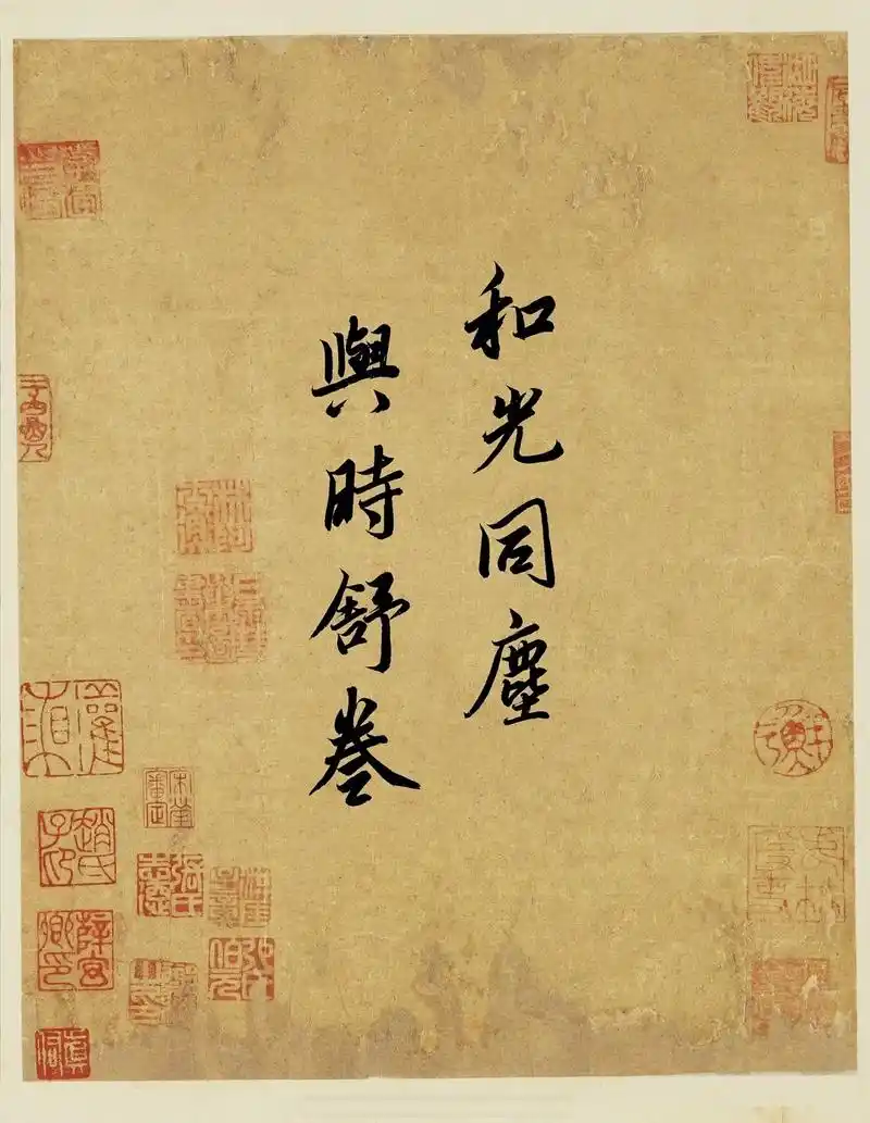 和光同尘,与时舒卷.#书法 #壁纸 - 抖音