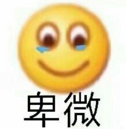 卑微_表情包_斗图图片