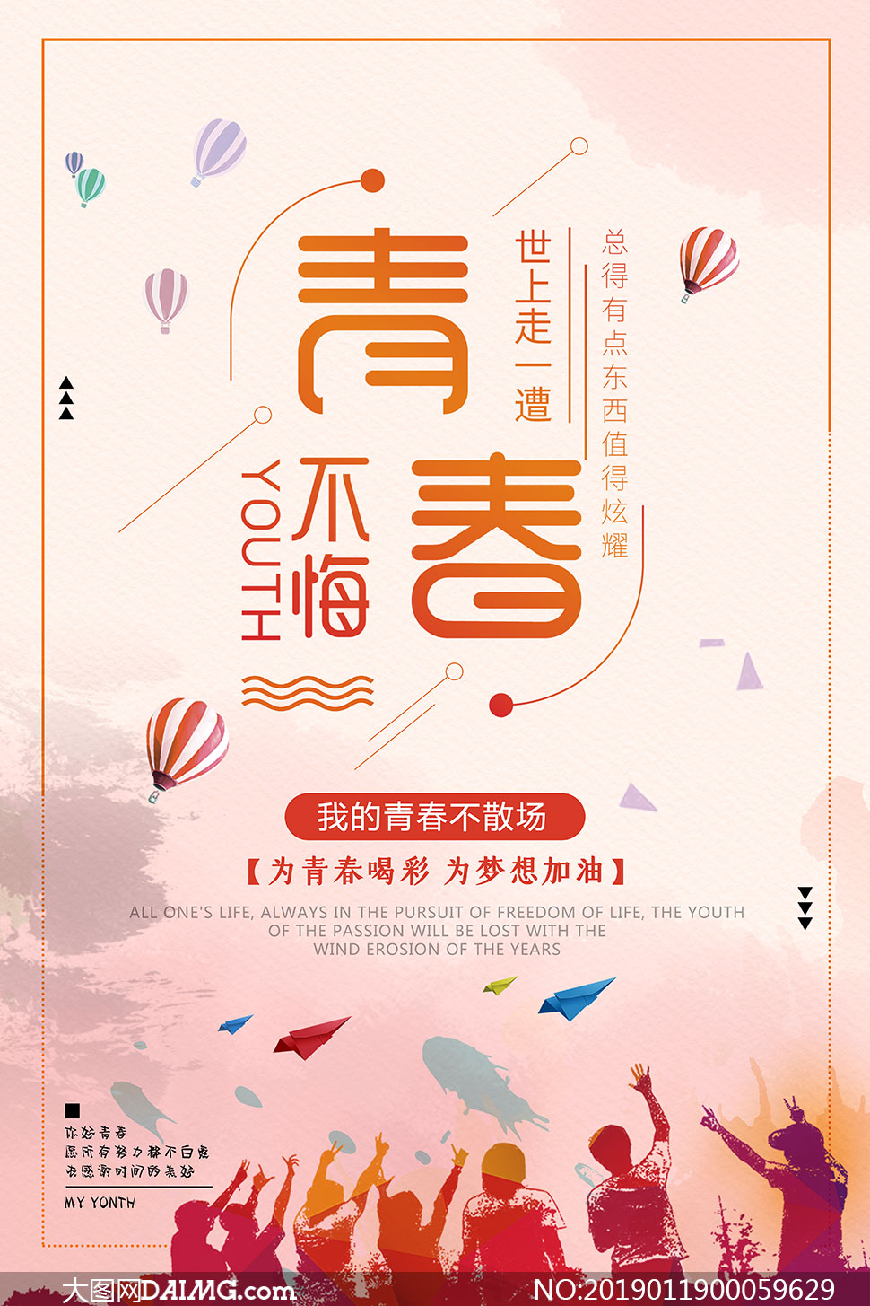 青春不悔宣传海报设计模板psd素材