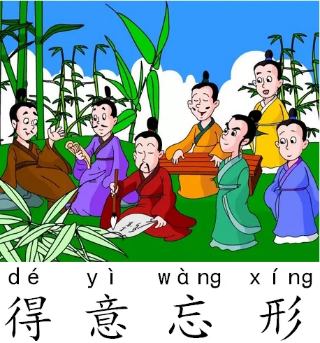 得意忘形的意思 得意忘形的意思是什么