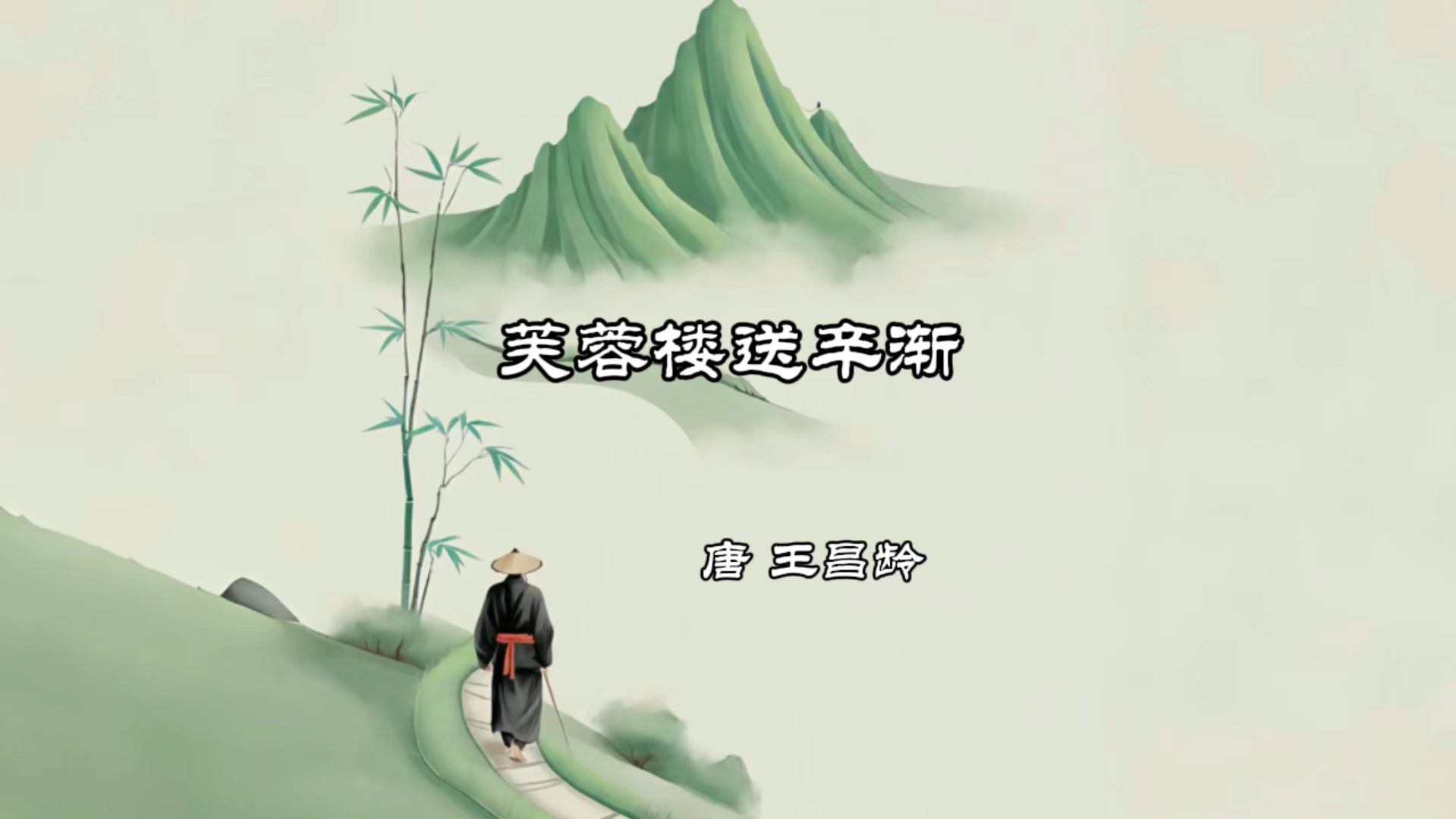 芙蓉楼送辛渐—王昌龄