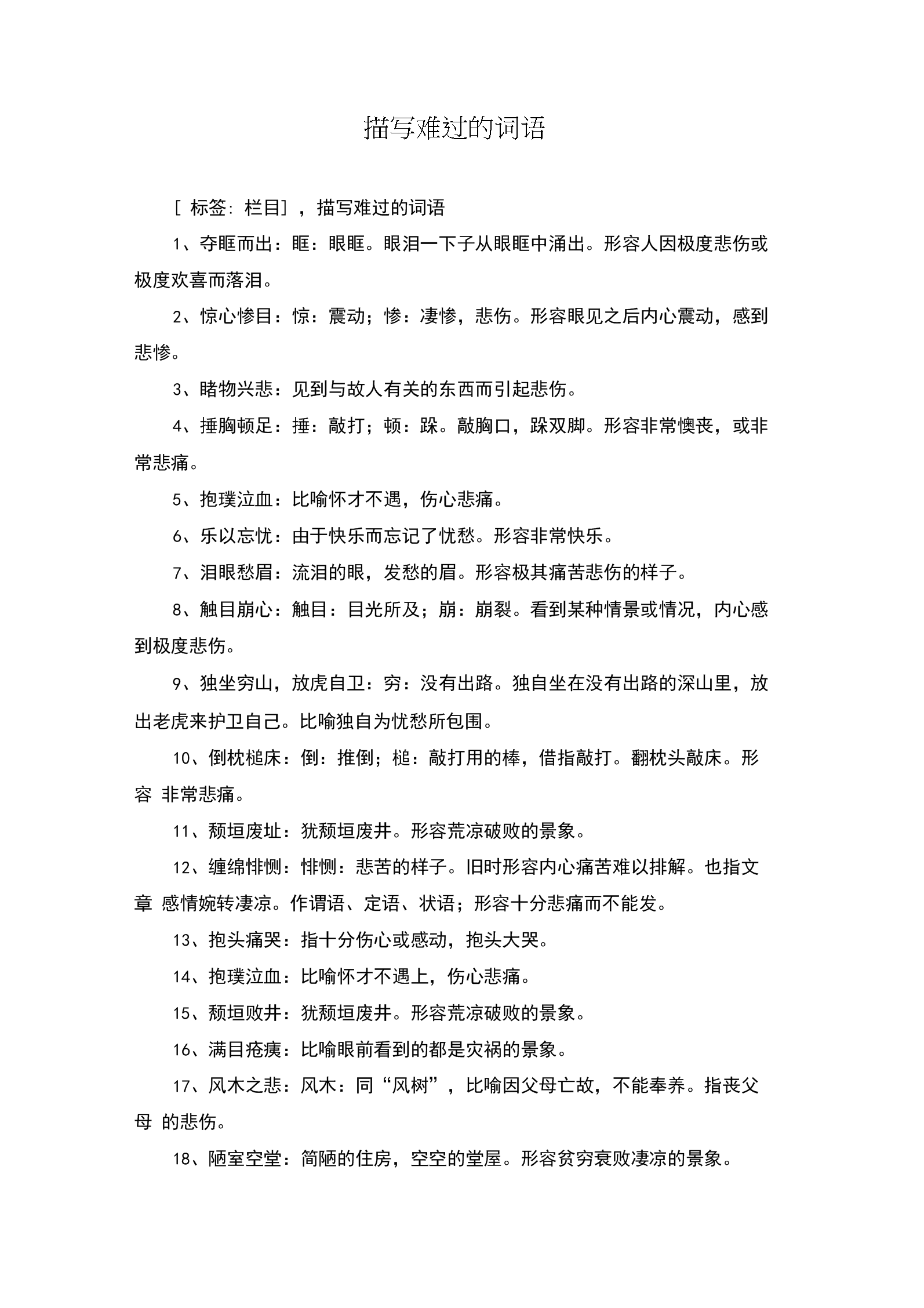 描写难过的词语.docx 5页