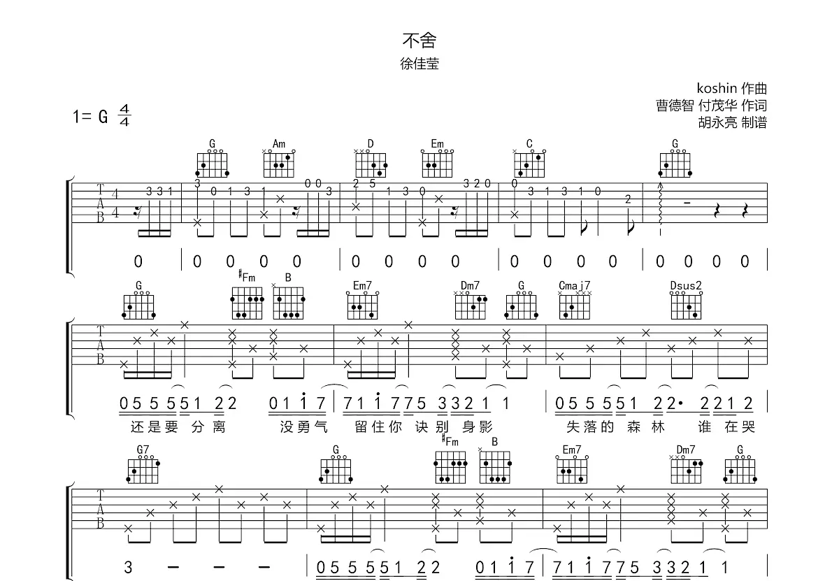 不舍吉他谱_徐佳莹_g调弹唱吉他谱40%原版 - 吉他世界