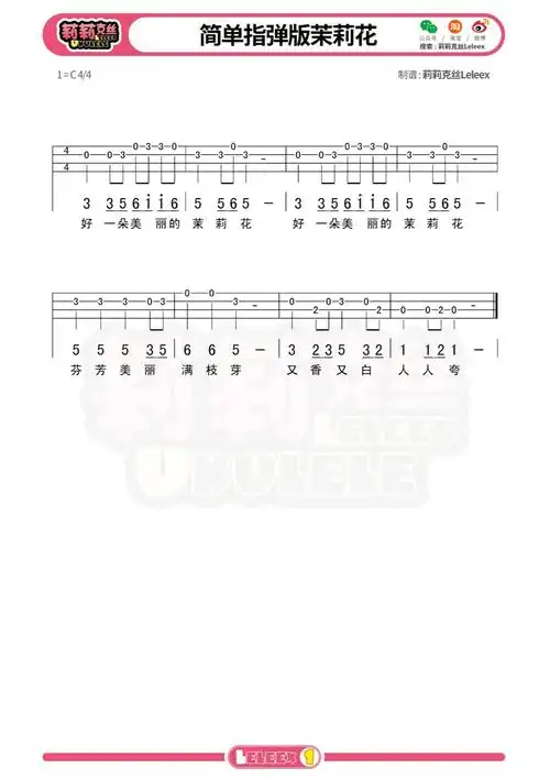 入门指弹茉莉花尤克里里弹唱曲谱标准四线谱
