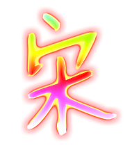 宋艺术字体宋头像宋笔顺宋同音同调字查询