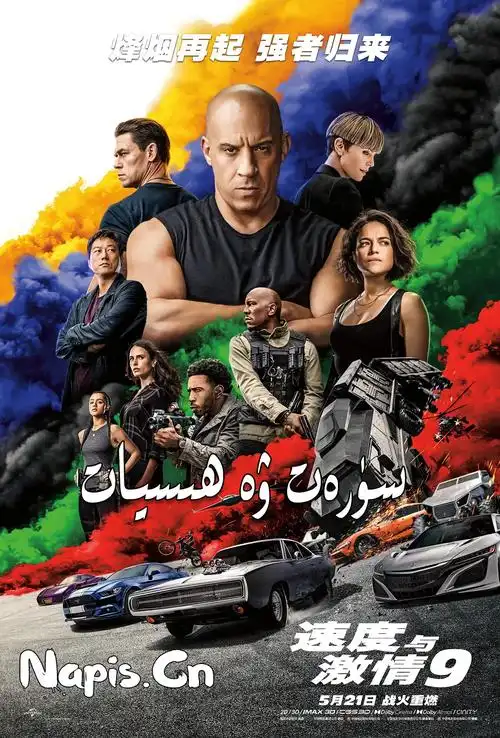 速度与激情9