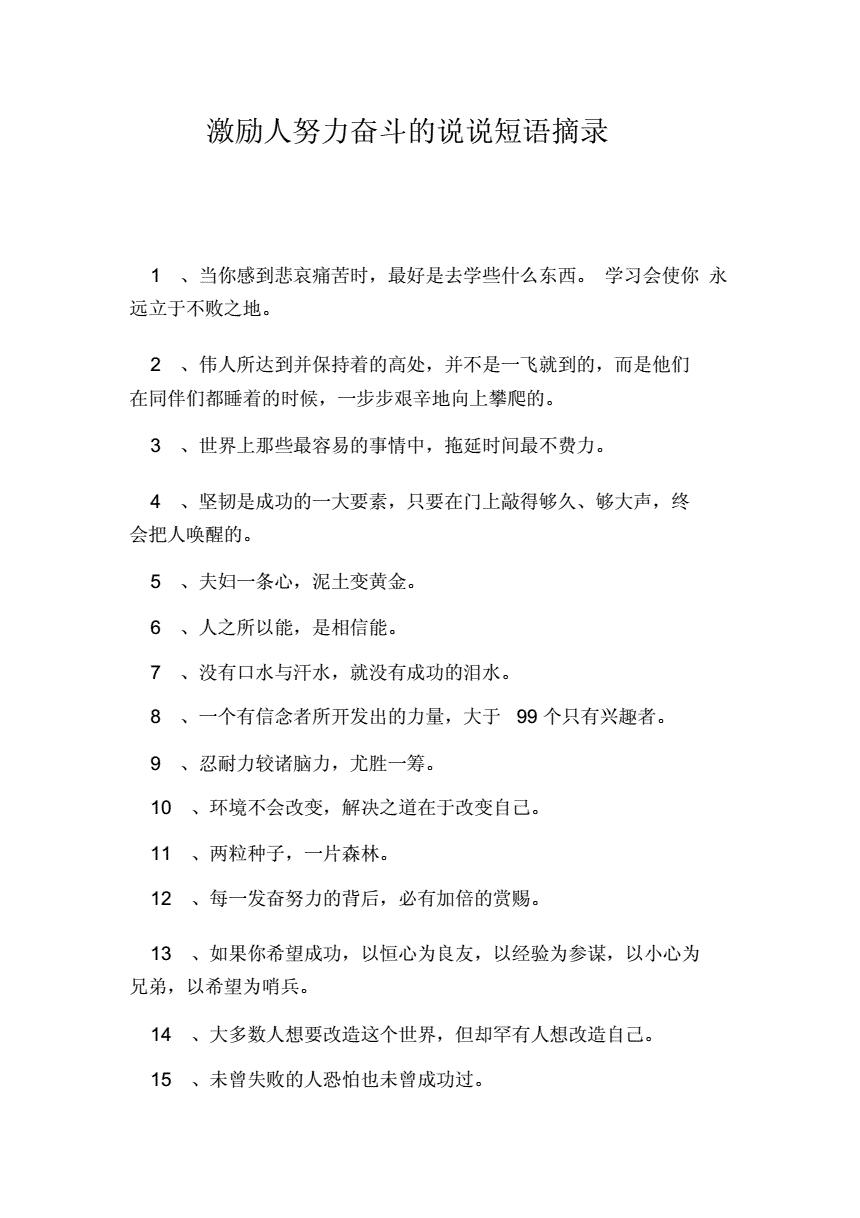 激励人努力奋斗的说说短语摘录doc2页