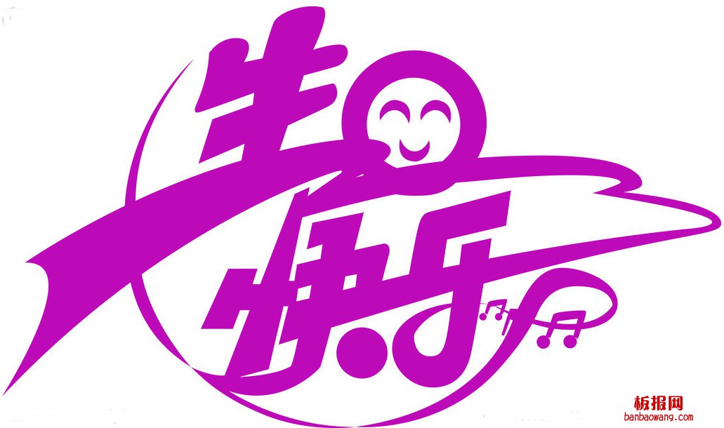 生日快乐萌字体图片