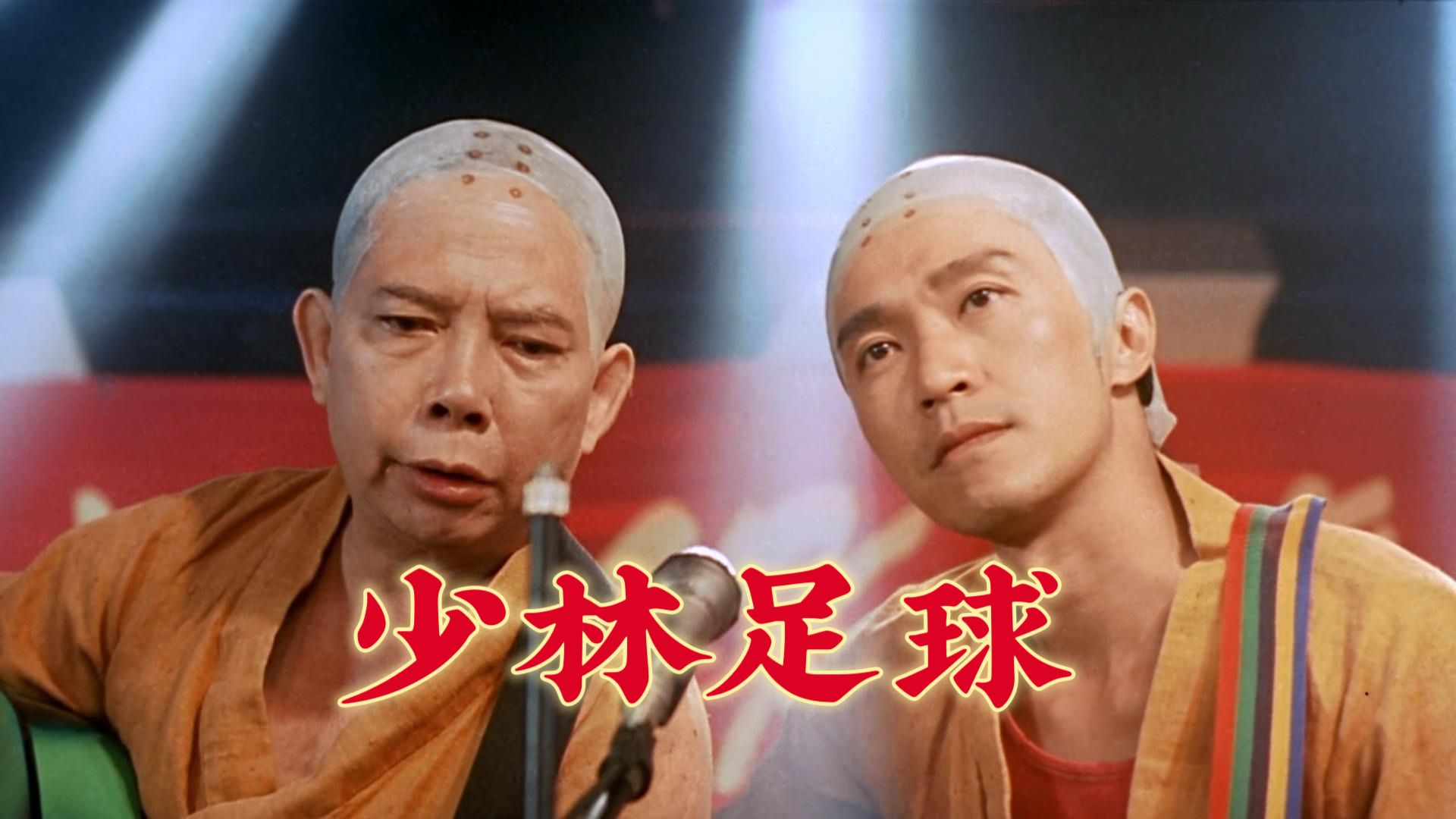 【1080p/粤语配音】少林足球(周星驰)