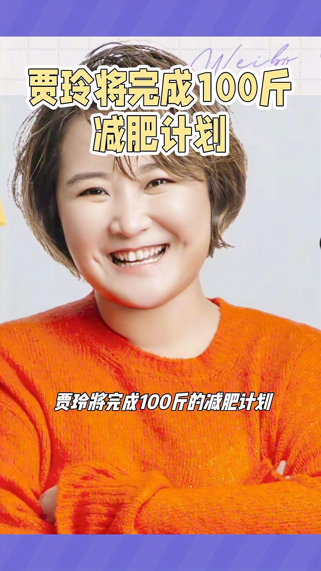 瘦成闪电贾玲将完成100斤减肥计划