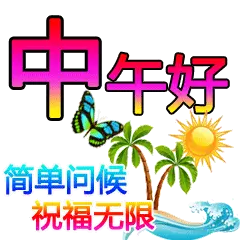 中午好动态图中午好表情图群发给朋友中午好祝福语