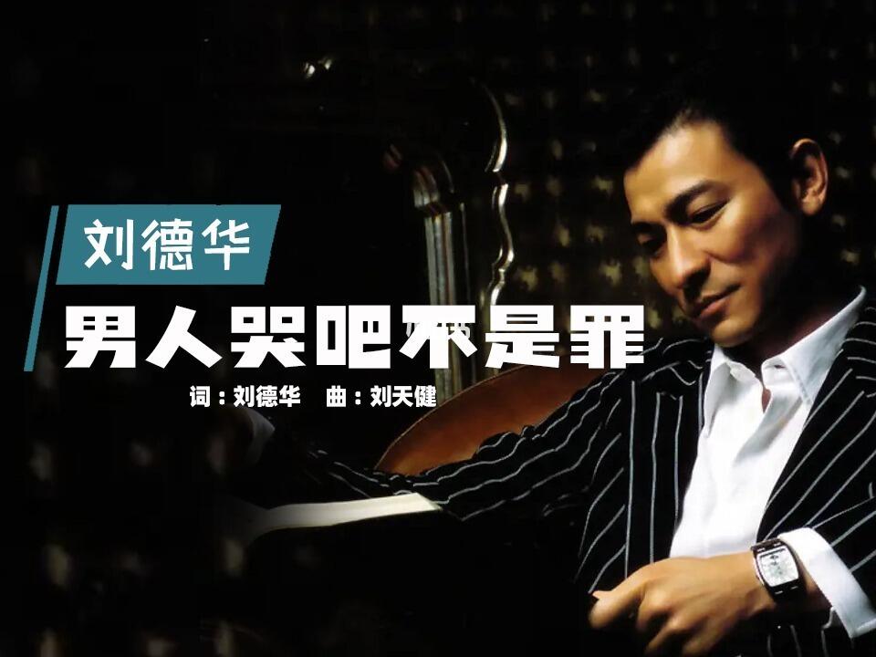 经典歌曲刘德华男人哭吧不是罪