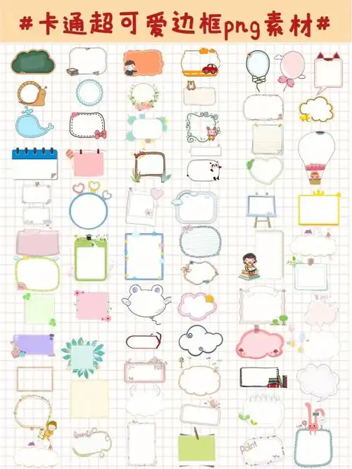 电子手抄报78手帐卡通超可爱边框png素材