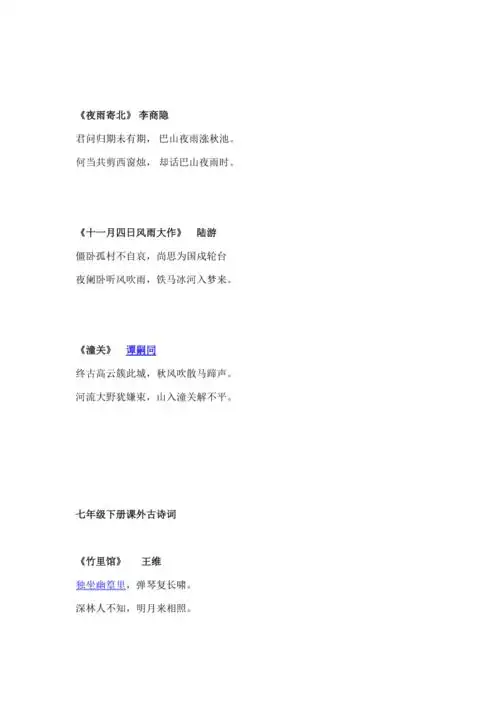 七年级上册课外古诗词docx