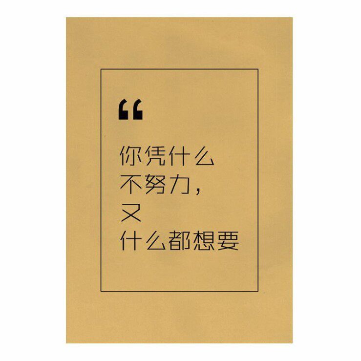 你凭什么不努力又什么都想要  励志文字 复古牛皮纸海报 墙贴