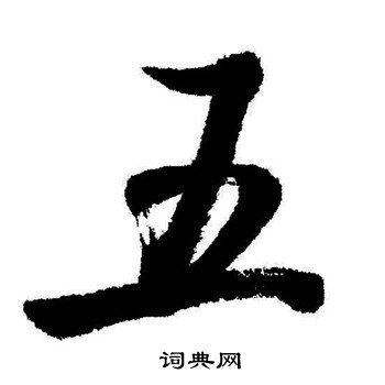 五行书书法字典