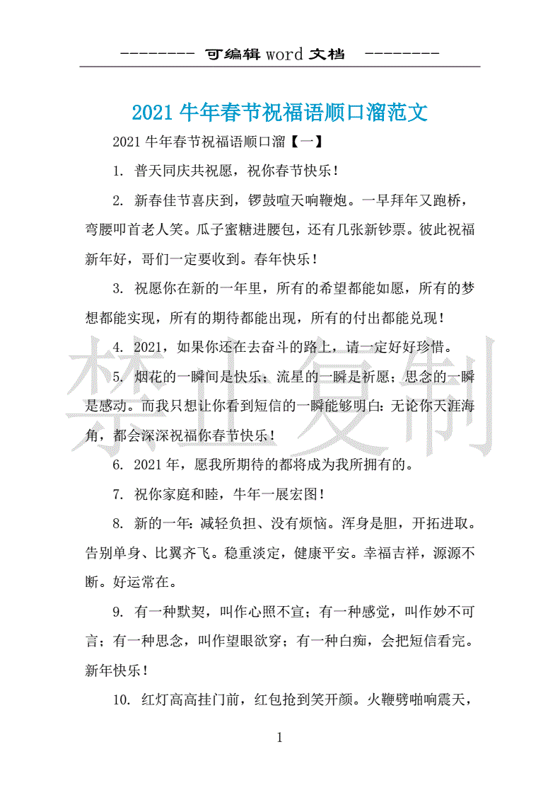 2021牛年春节祝福语顺口溜范文docx8页