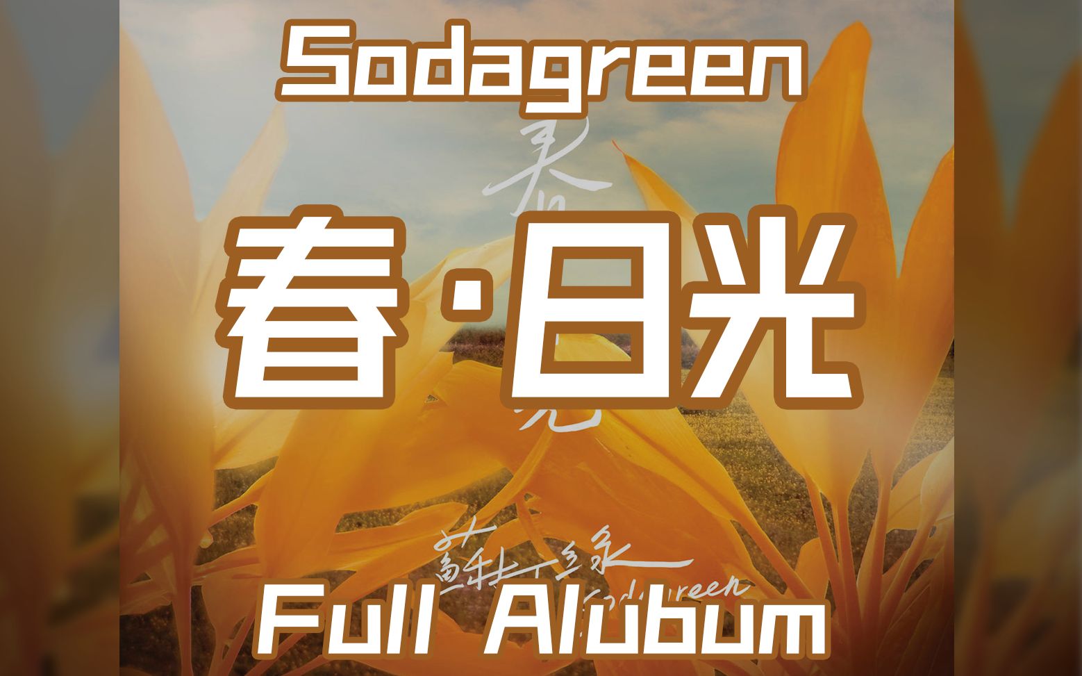 wei苏打绿春日光fullalbum