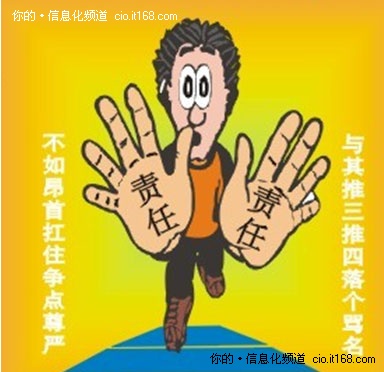 推卸责任谁为项目出现的问题而买单