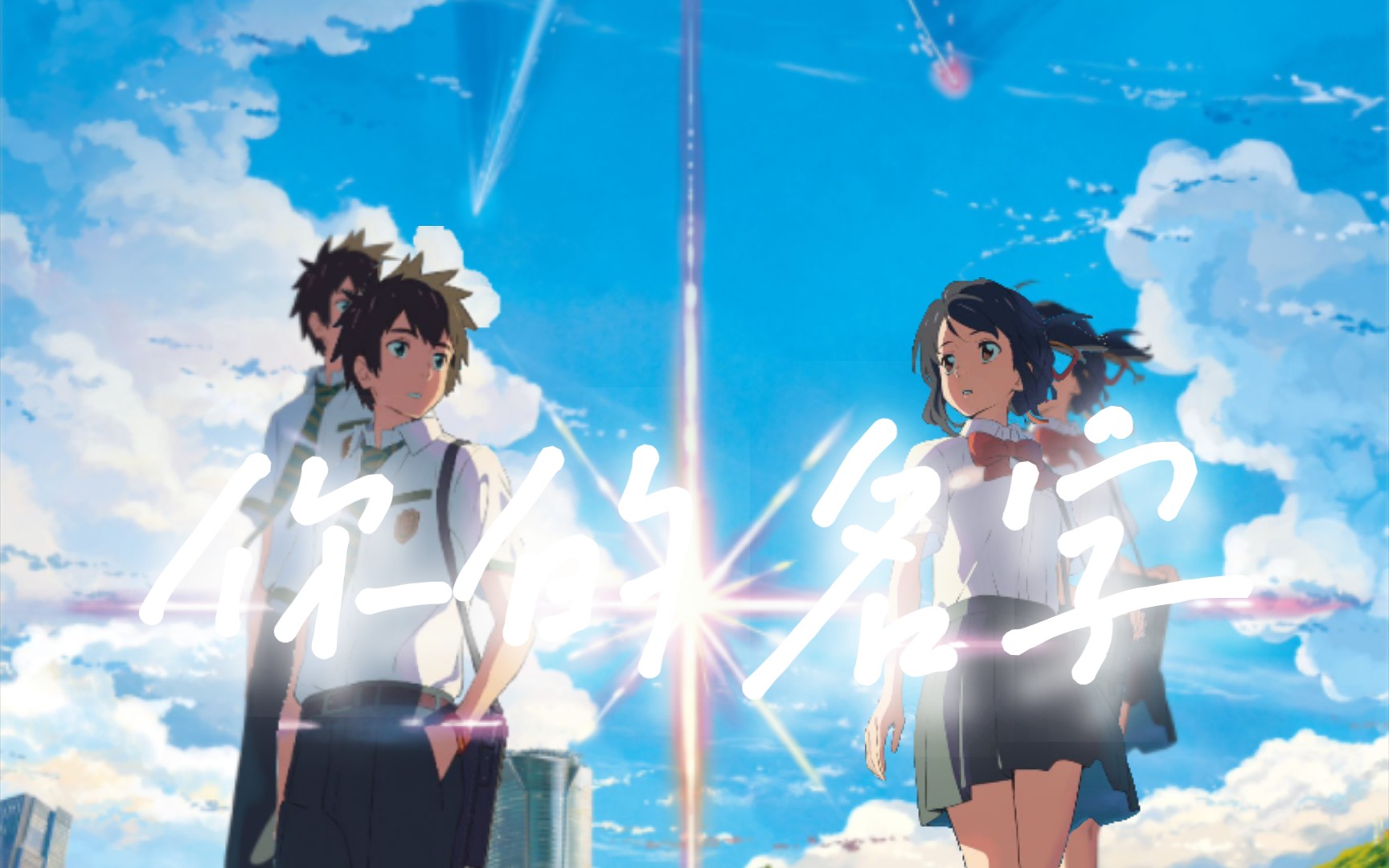 凄美地 你的名字4k 60帧