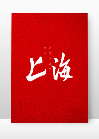 上海书法毛笔字 ai