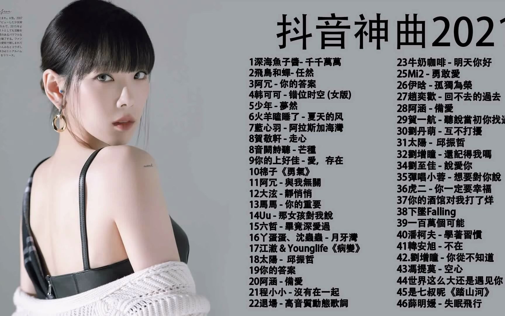 流行歌曲2021  21最新歌曲2021好听的流行歌曲 @2021年 最hits最