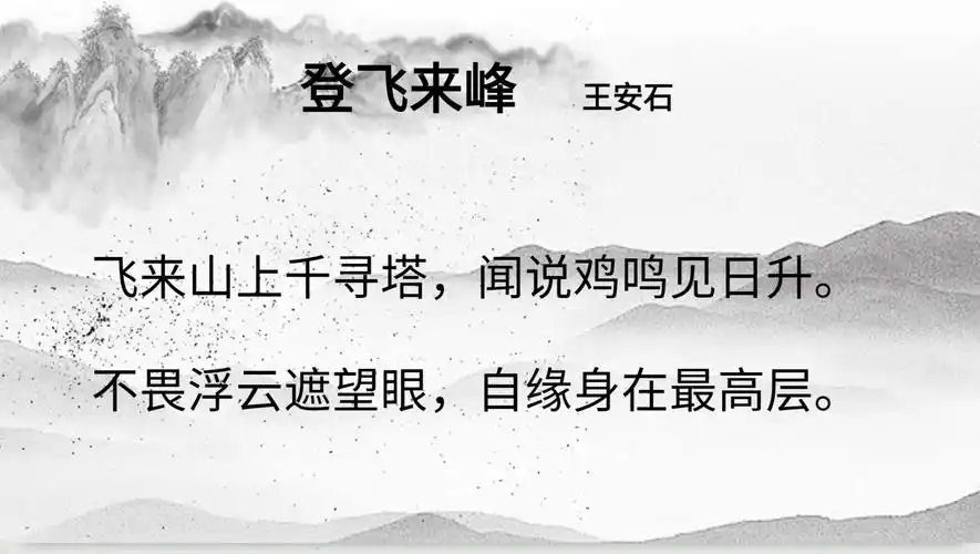 登飞来峰 写美篇  今天,我来为大家解读七年级下册的古诗《登飞来峰》