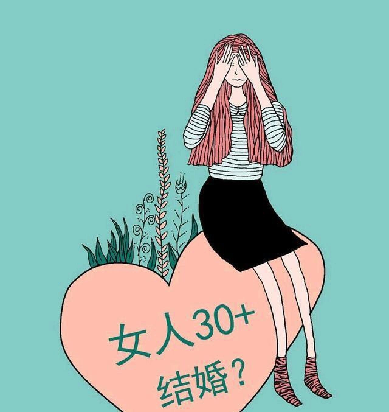 86年的大龄剩女,何去何从 先说说自己的情况吧,86年的小姐姐,独身女