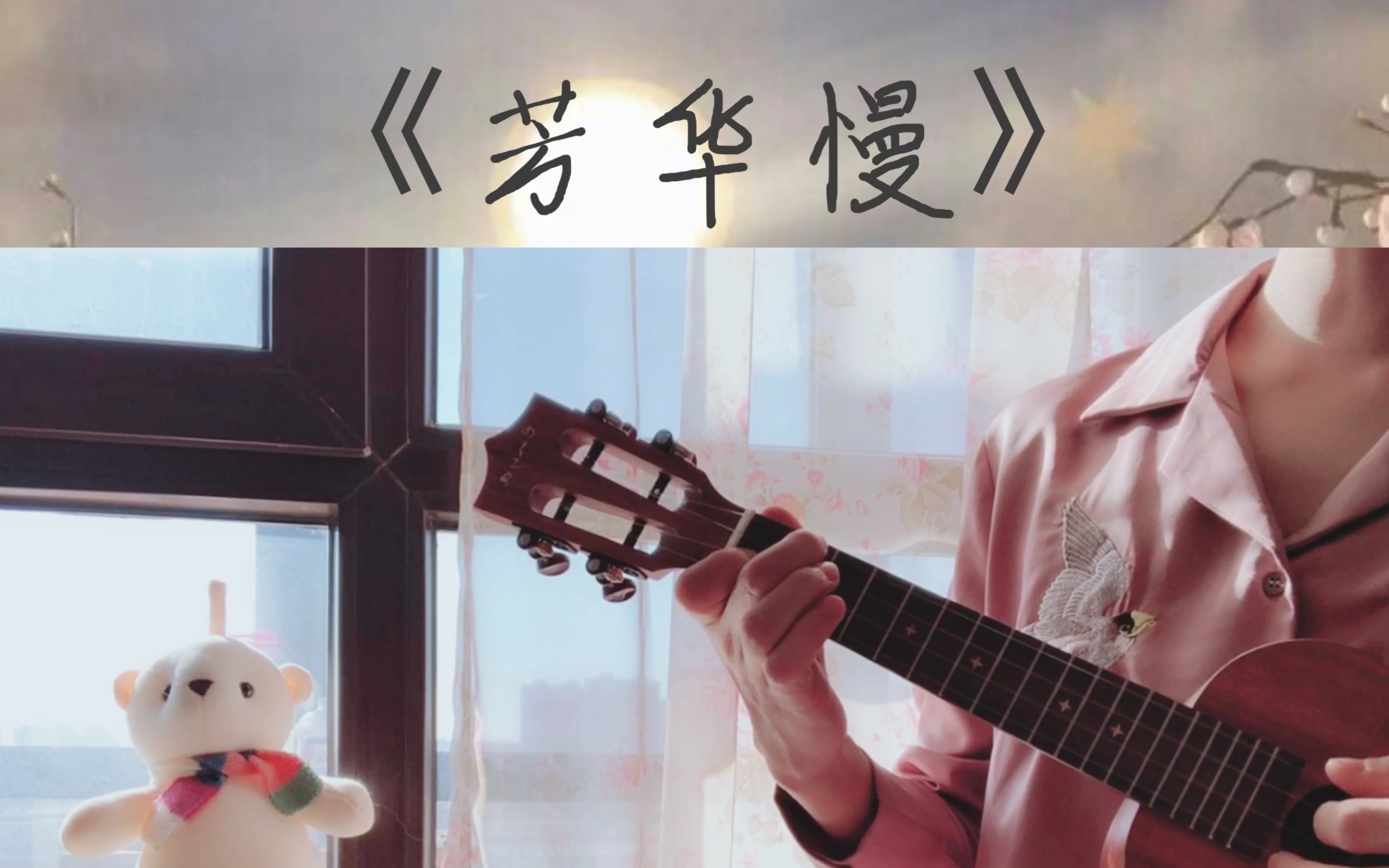 沈谧仁尤克里里的一小段芳华慢