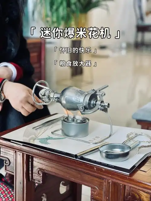 老式爆米花机爆米花体验怀旧的快乐