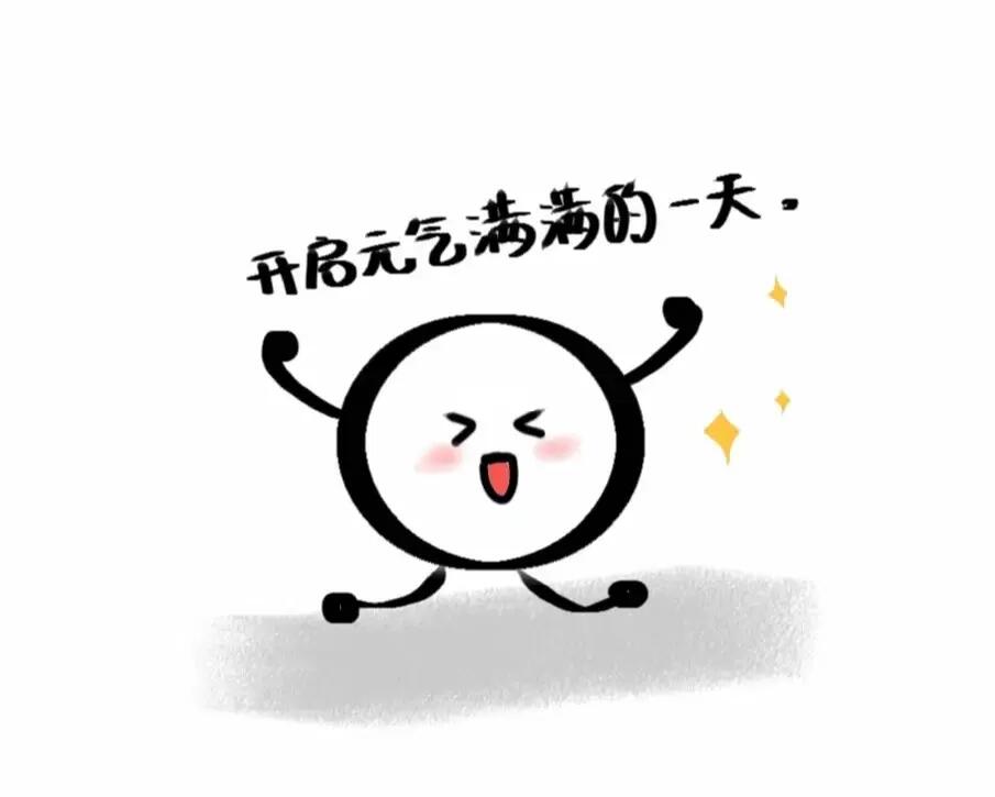 开启元气满满的一天