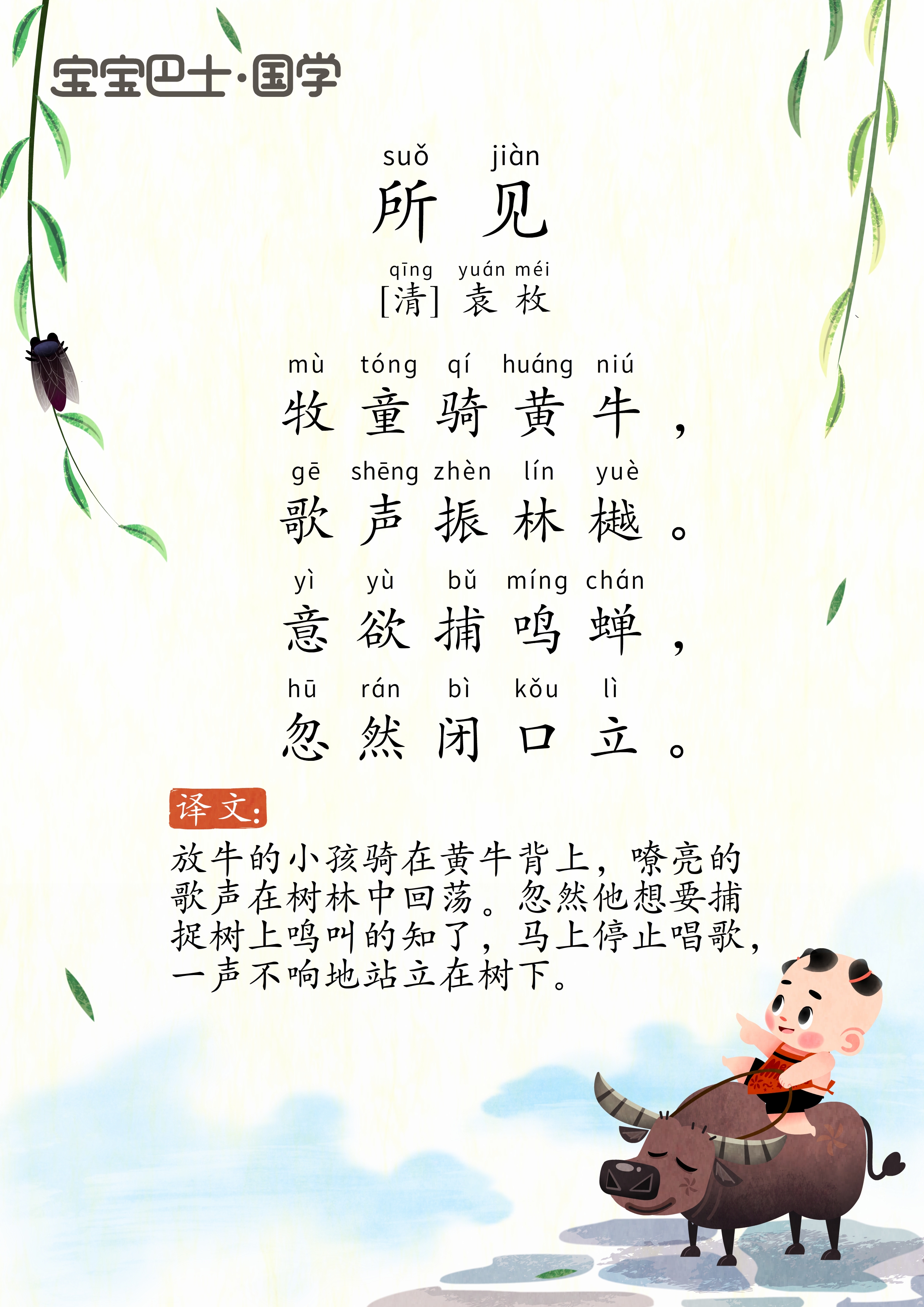 【3岁 入门版】《所见》清-袁枚- 牧童骑黄牛