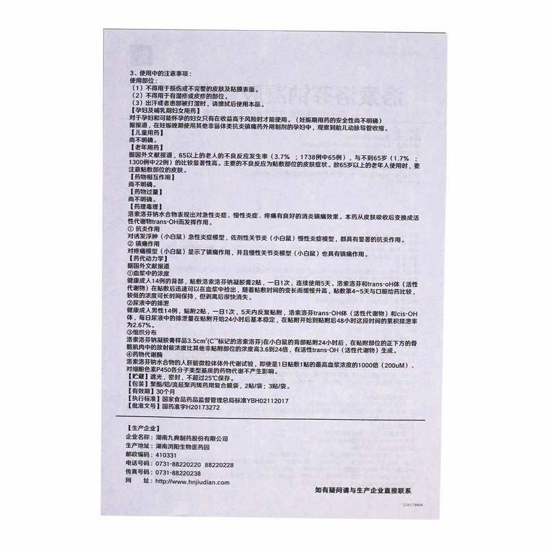 【已换新包装】九典 久悦 洛索洛芬钠凝胶膏14cm*10cm*3贴 消炎镇痛骨