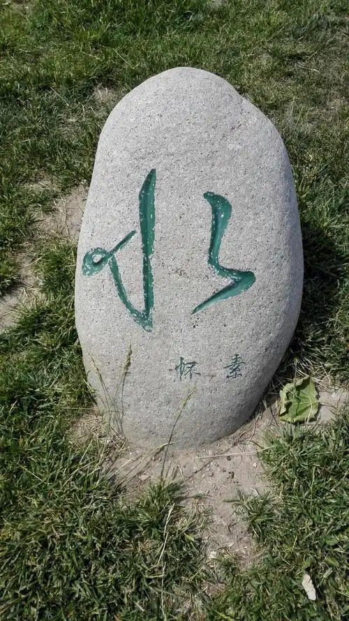 公园里不时可见到各朝代名人写的"水"字的鹅卵石雕刻.