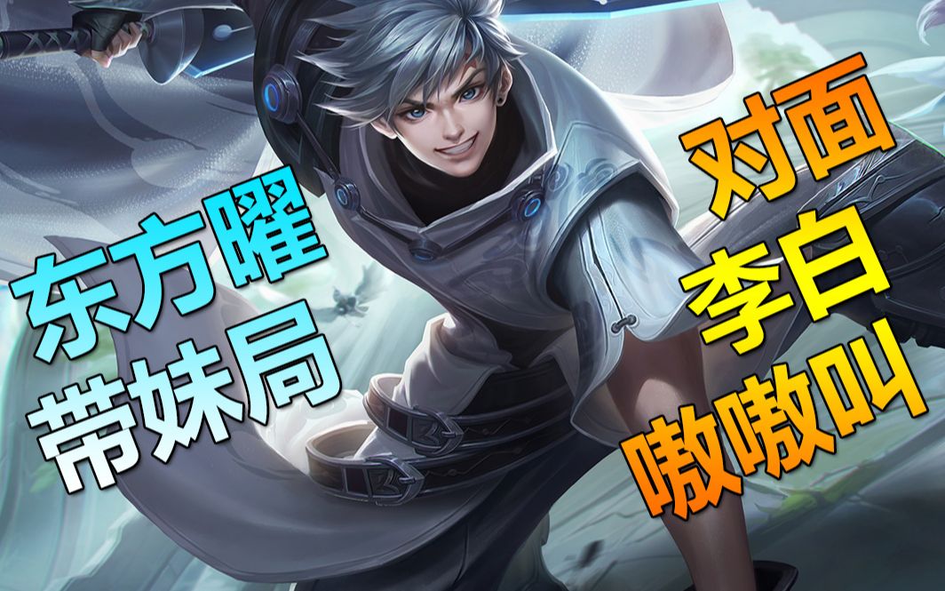 【王者荣耀】东方曜带妹局,打得对面李白嗷嗷叫