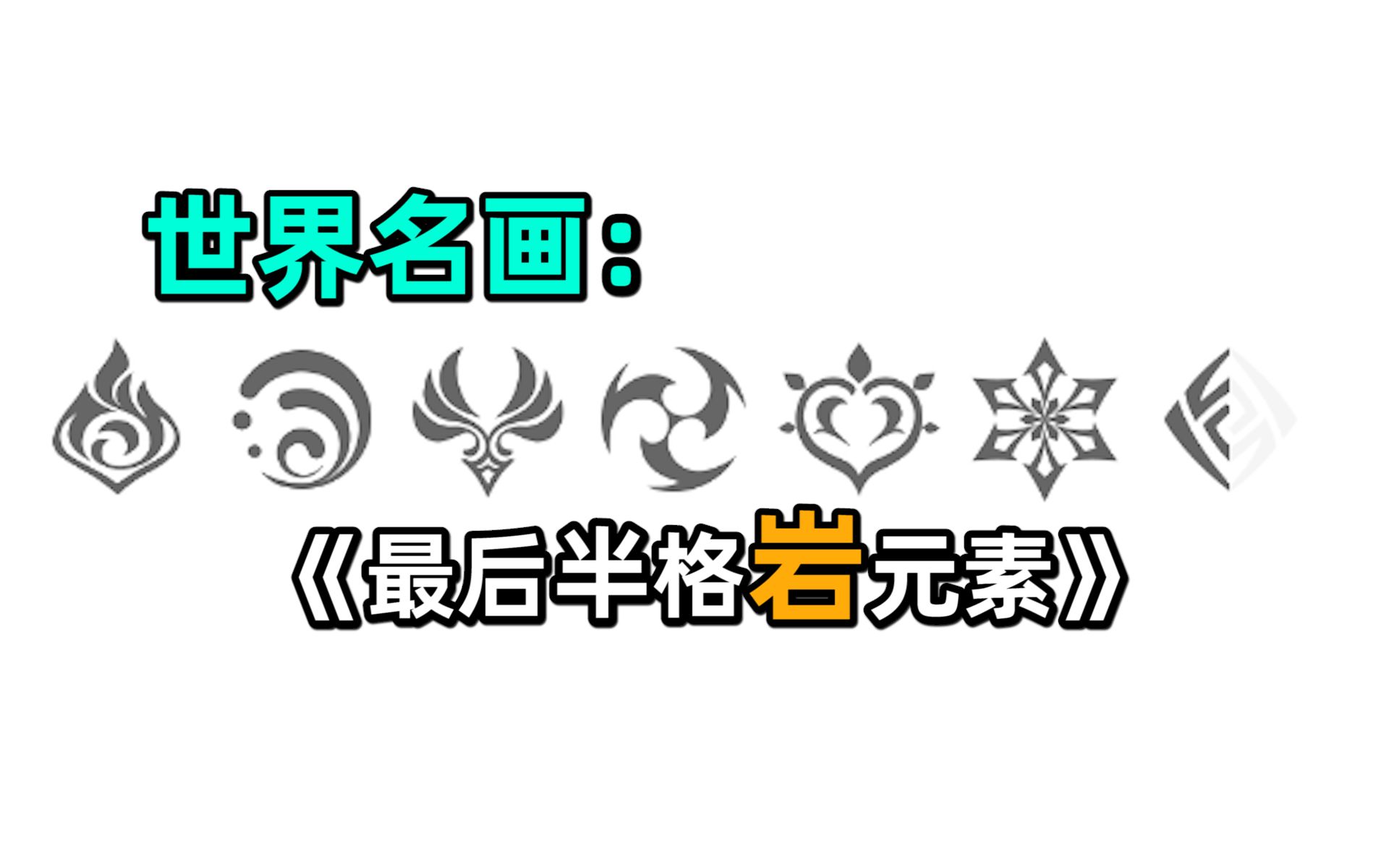 原神加载地图慢一直卡在岩属性怎么解决