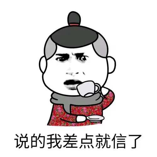 说的我差点就信了