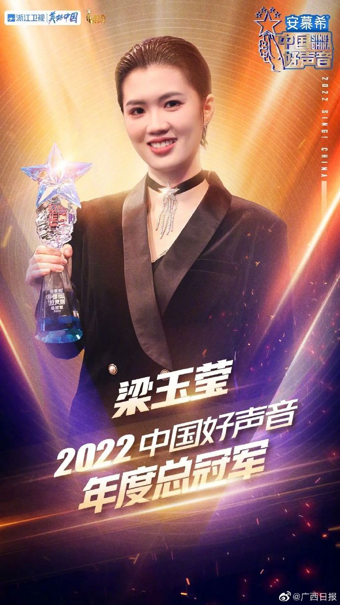 来自广西桂平的选手梁玉莹@梁玉莹sumi获得冠军,这也是《#中国好声音