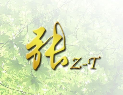 求求ps高手 帮我我制作 一个 张 字的图片 图片右下角 要有 z-t 这个